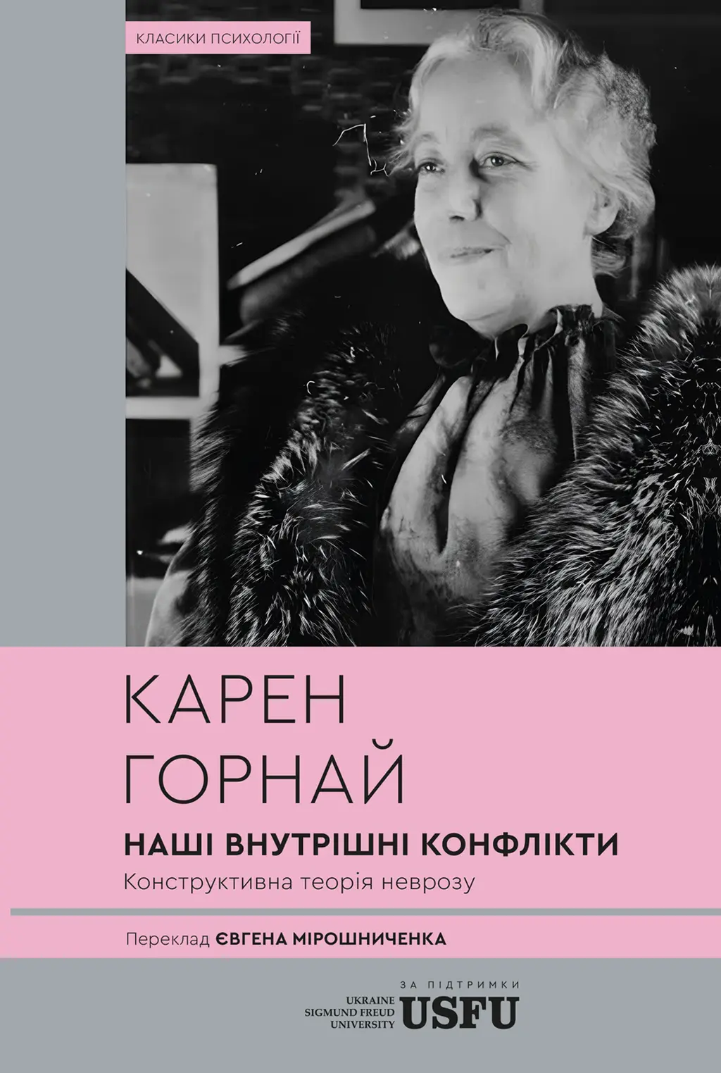 Обкладинка "Наші внутрішні конфлікти. Конструктивна теорія неврозу"