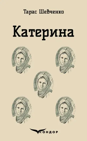 Катерина. Вибрані твори