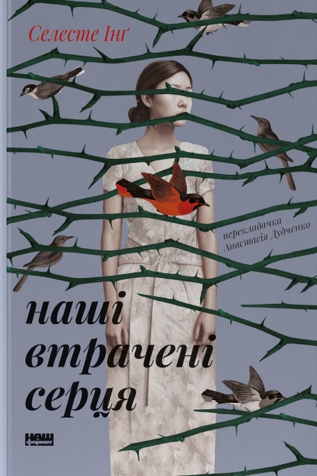 Наші втрачені серця