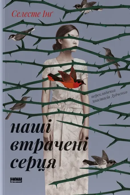 Наші втрачені серця