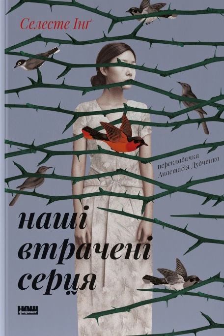 Наші втрачені серця