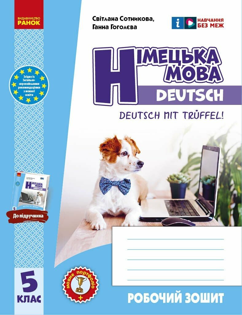 Робочий зошит. Німецька мова. 5(5) клас. До підручника...