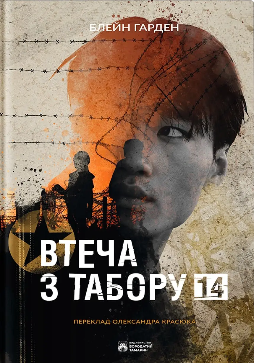 Обкладника "Втеча з Табору 14" Обкладинка "Втеча з Табору 14"