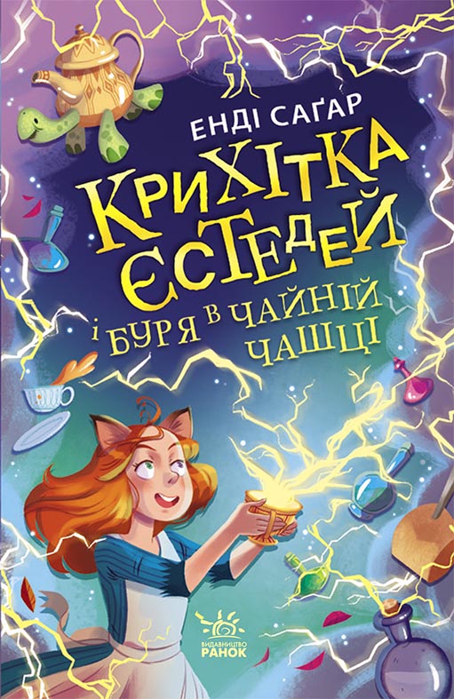 Обкладинка Крихітка Єстедей і буря в чайній чашці