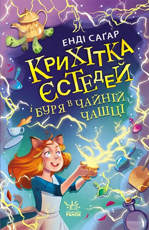 Обкладника "Крихітка Єстедей і буря в чайній чашці" Обкладинка "Крихітка Єстедей і буря в чайній чашці"