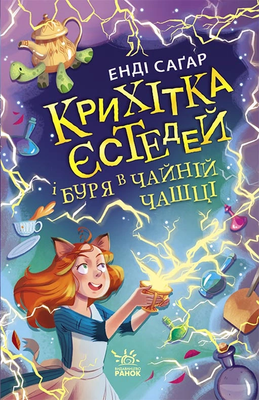 Крихітка Єстедей і буря в чайній чашці