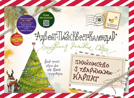Адвент-пазл-квест-календар «Знайомство з тваринами Карпат»