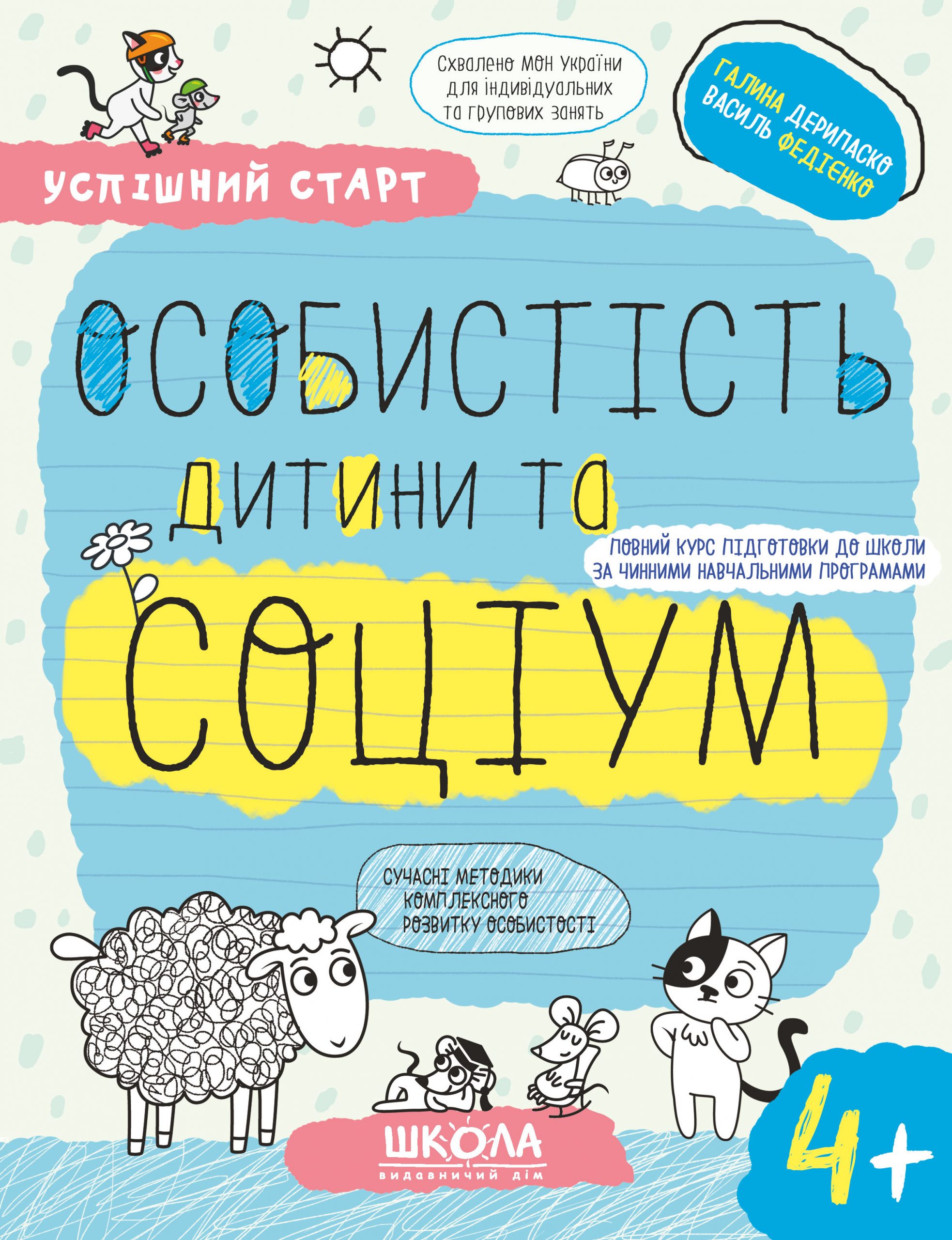 Особистість дитини та соціум 4+