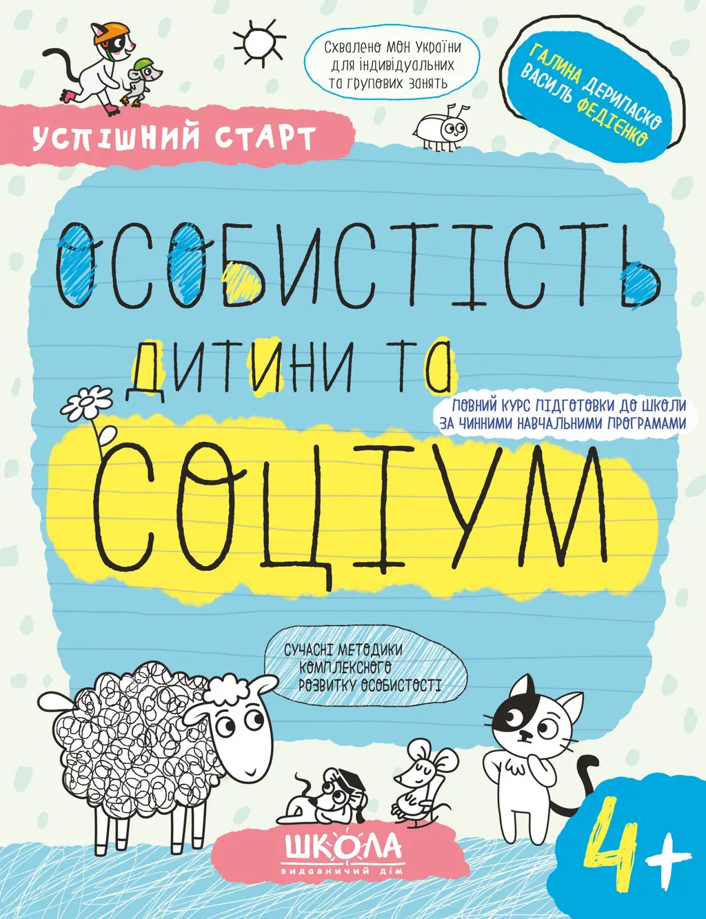 Обкладника "Особистість дитини та соціум 4+" Обкладинка "Особистість дитини та соціум 4+"
