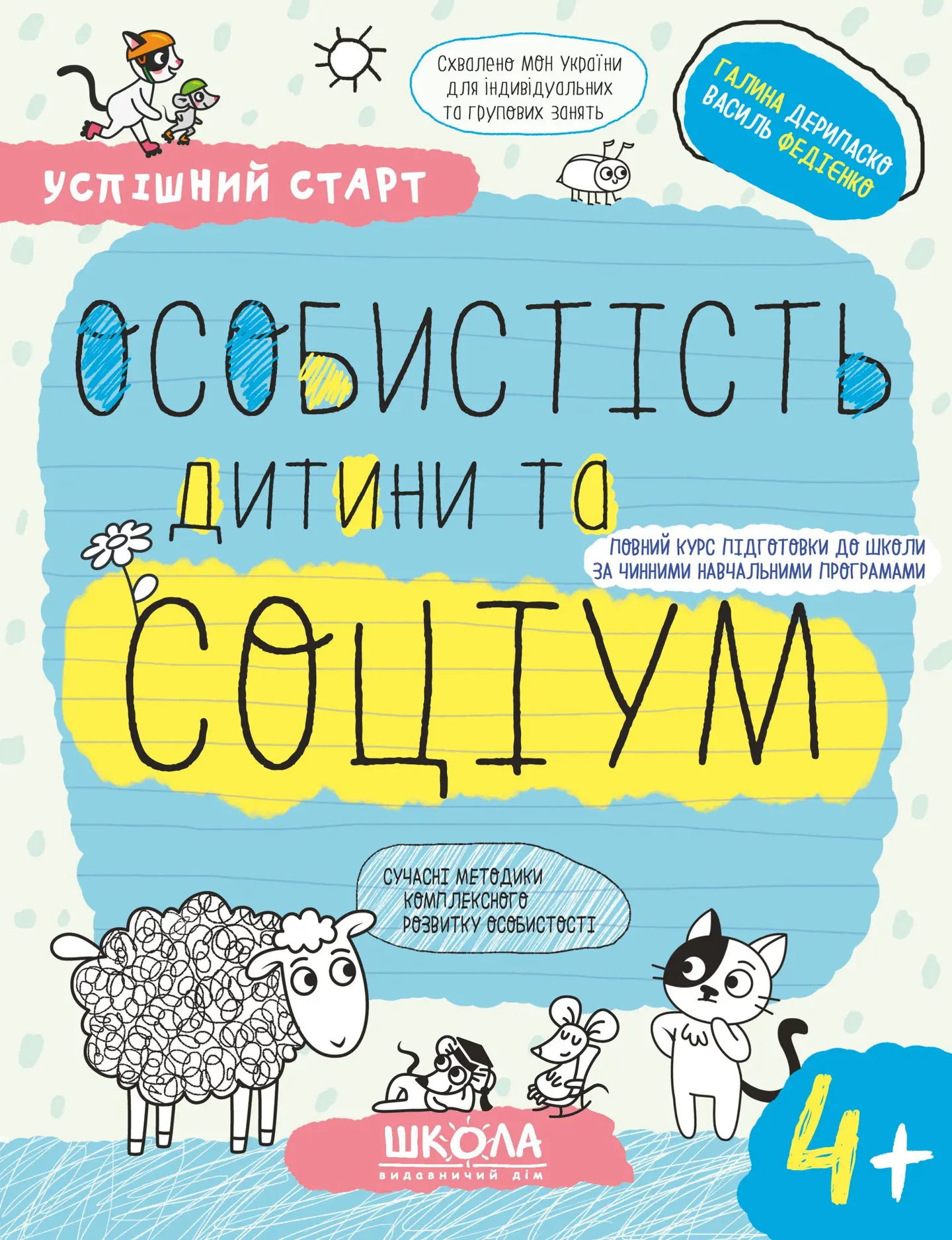 Особистість дитини та соціум 4+