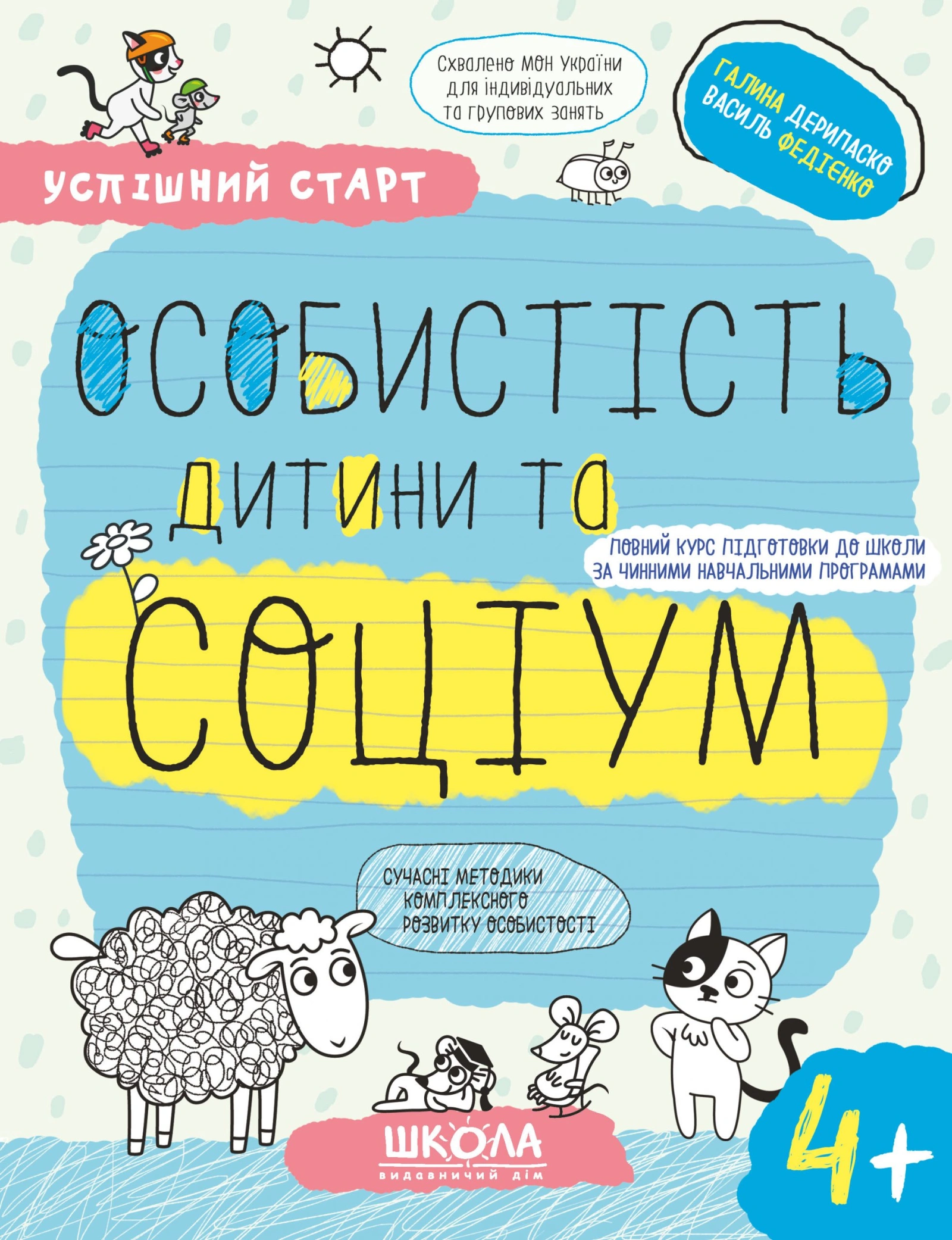 Особистість дитини та соціум 4+