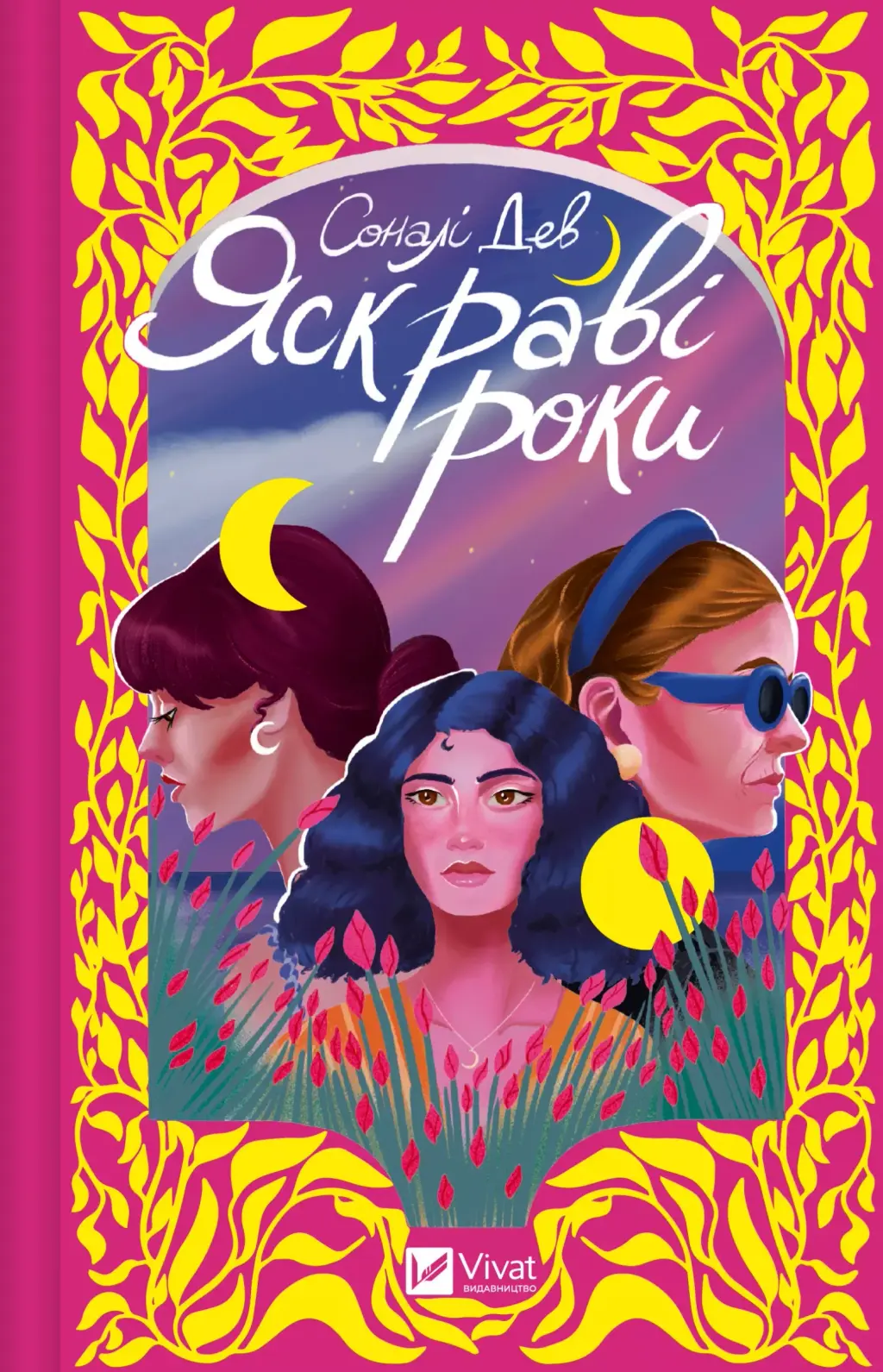 Обкладинка "Яскраві роки"