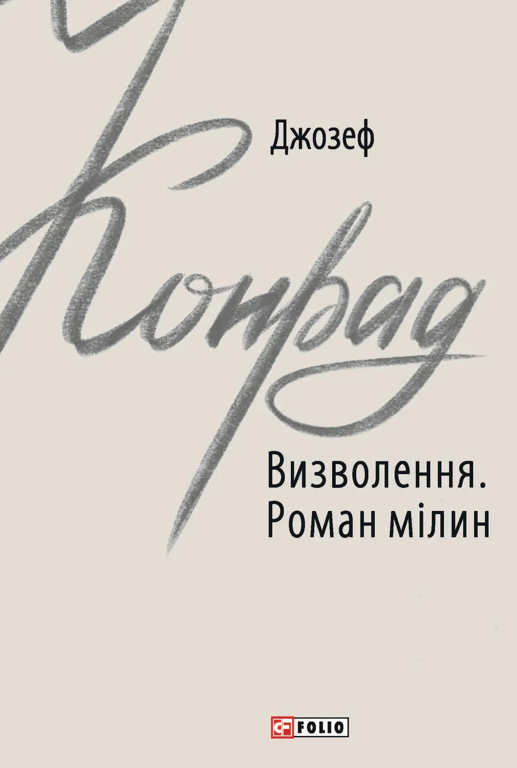 Обкладинка "Визволення. Роман мілин"