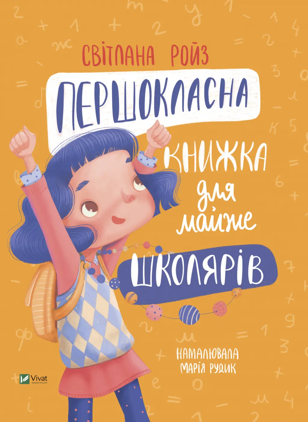 Обкладинка "Першокласна книжка для майже школярів"