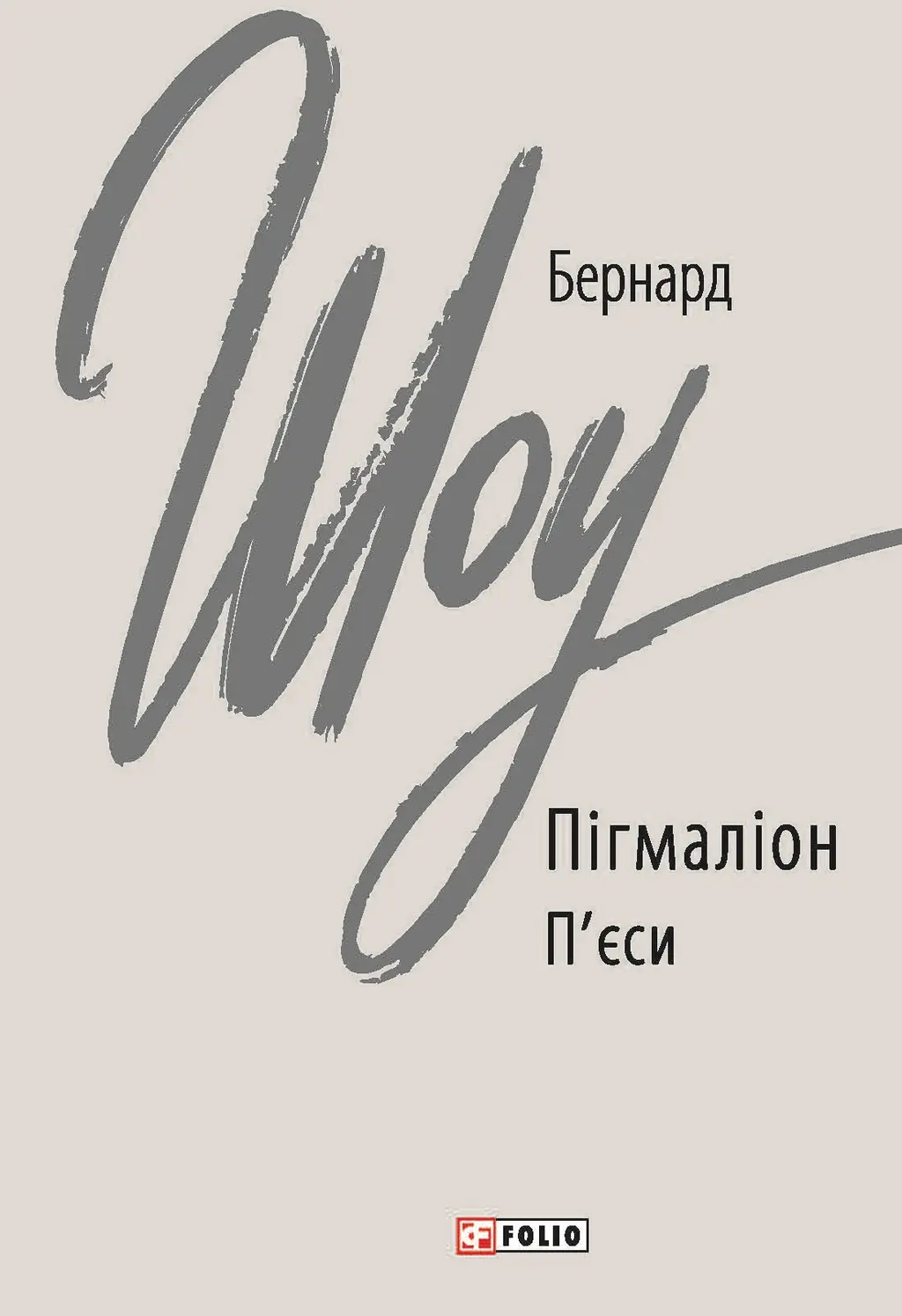Обкладинка "Пігмаліон"