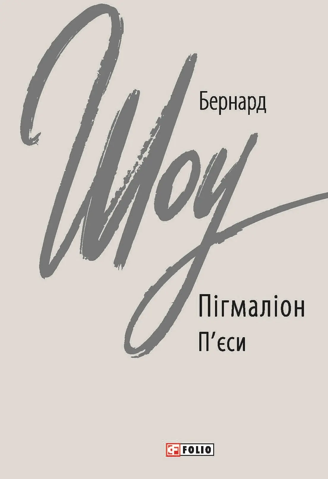 Пігмаліон