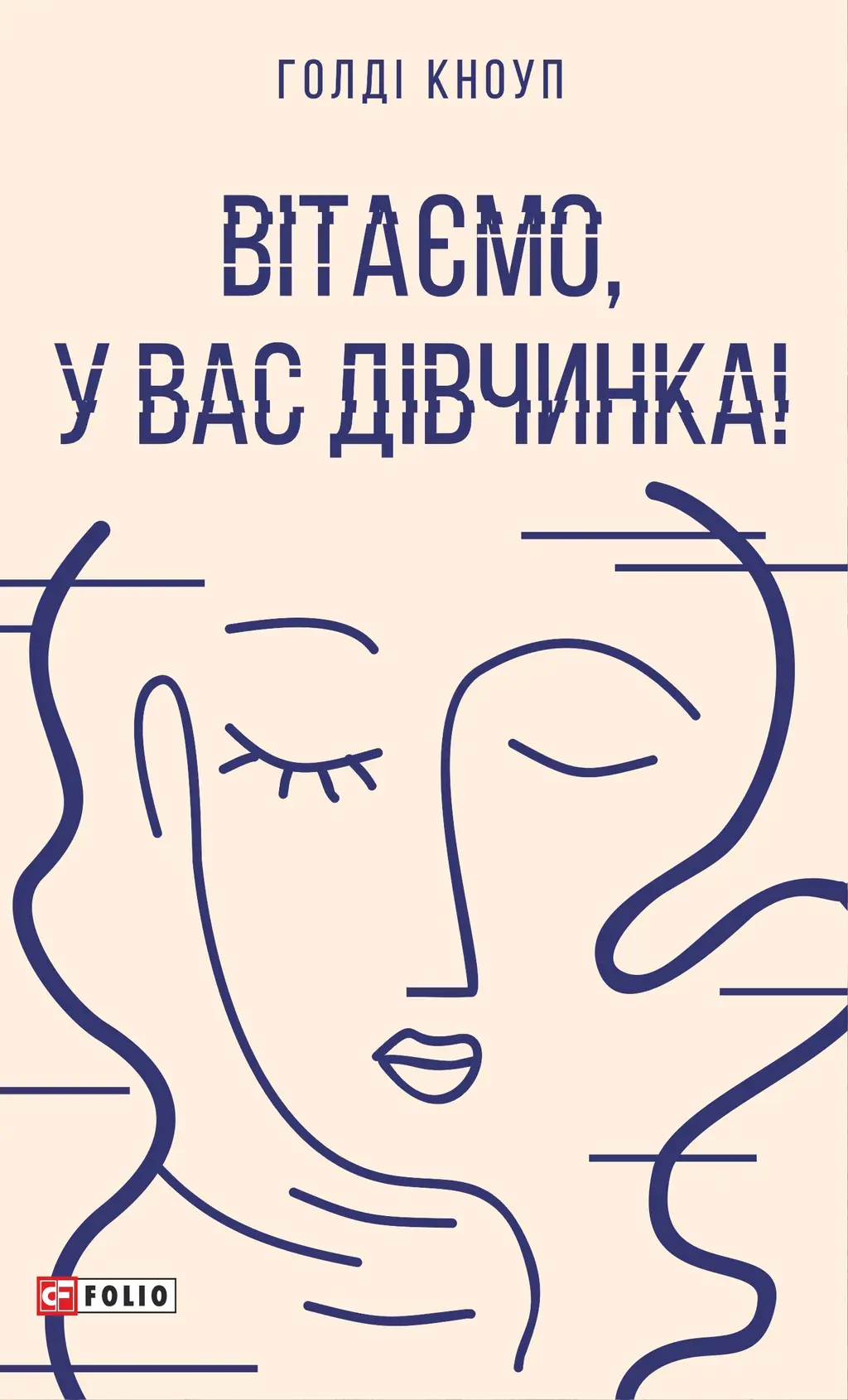 Обкладинка "Вітаємо, у вас дівчинка!"