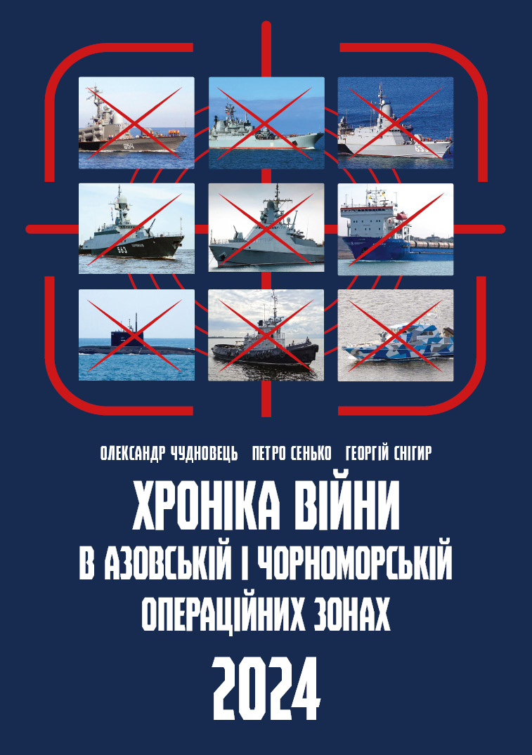 Хроніка війни в азовській і чорноморській операційних...