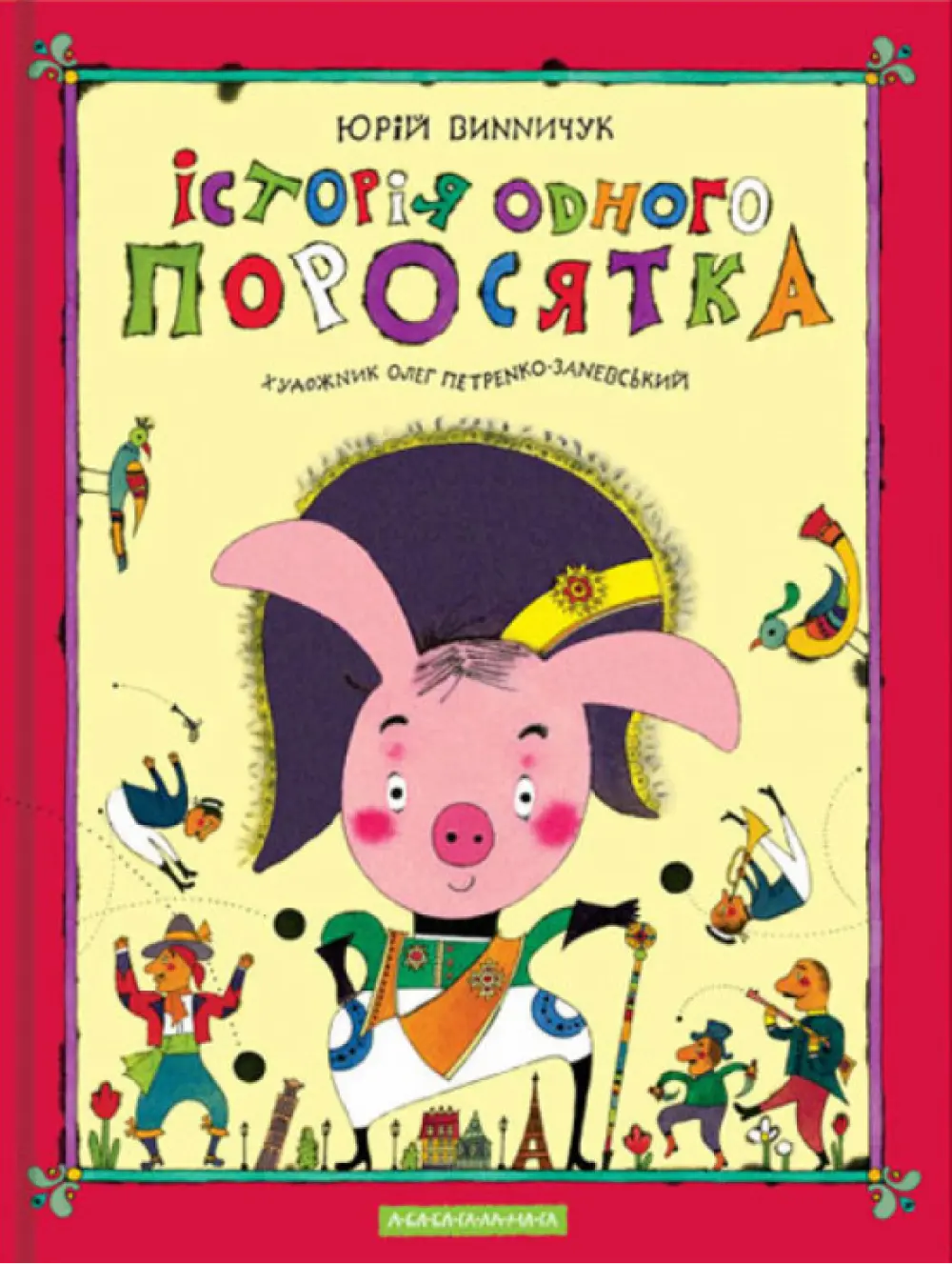Історія одного поросятка