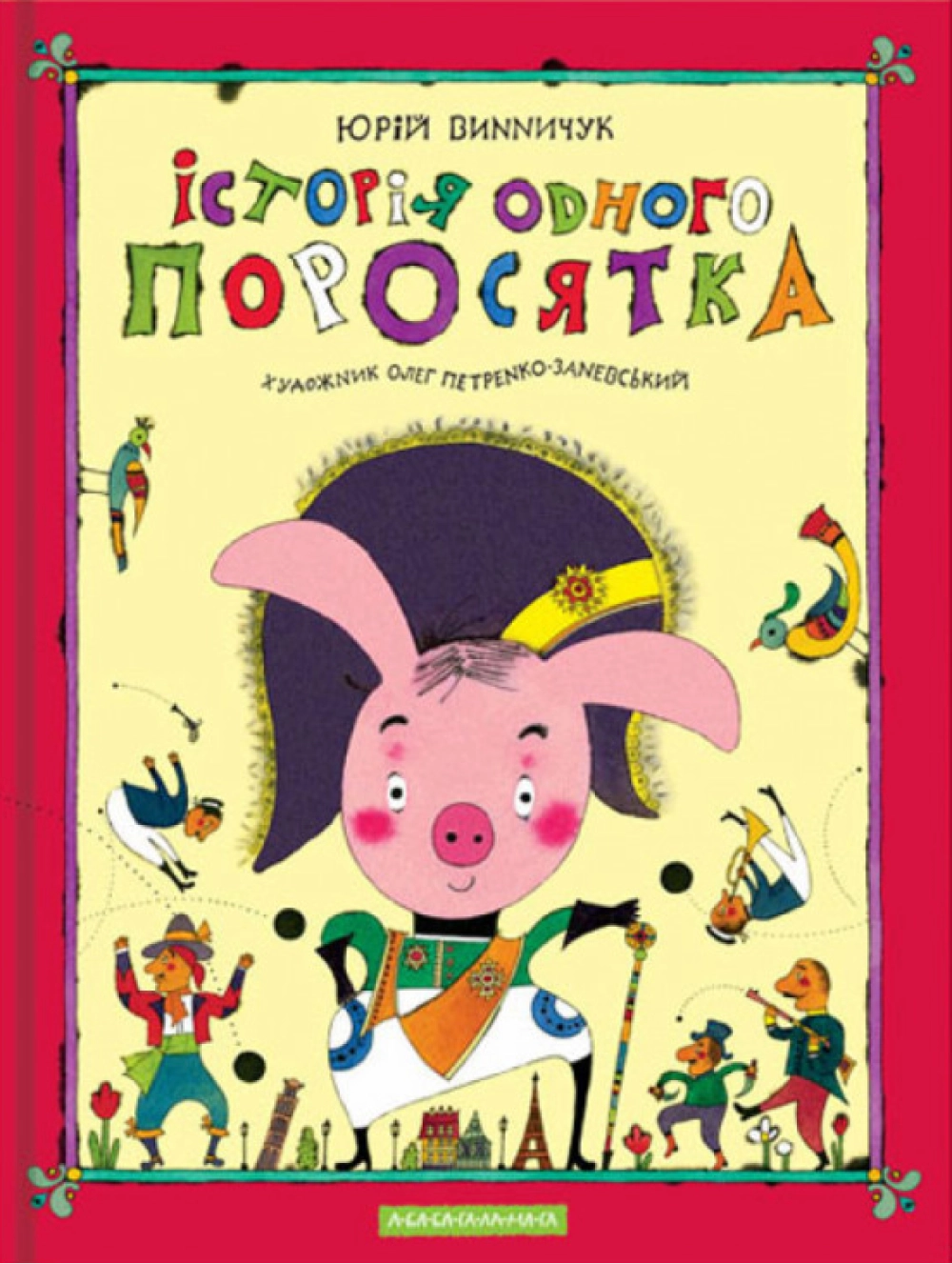 Історія одного поросятка