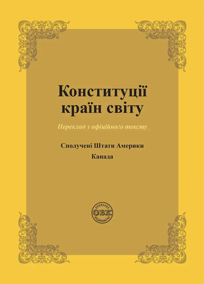Конституції країн світу: Сполучені Штати Америки, Канади