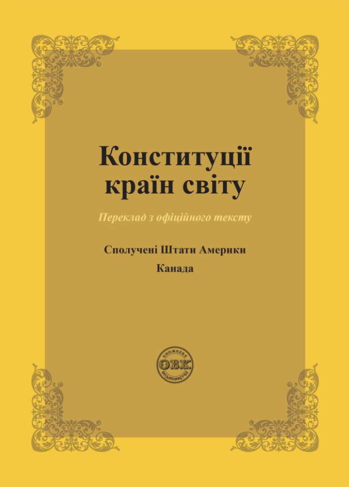 Конституції країн світу: Сполучені Штати Америки, Канади