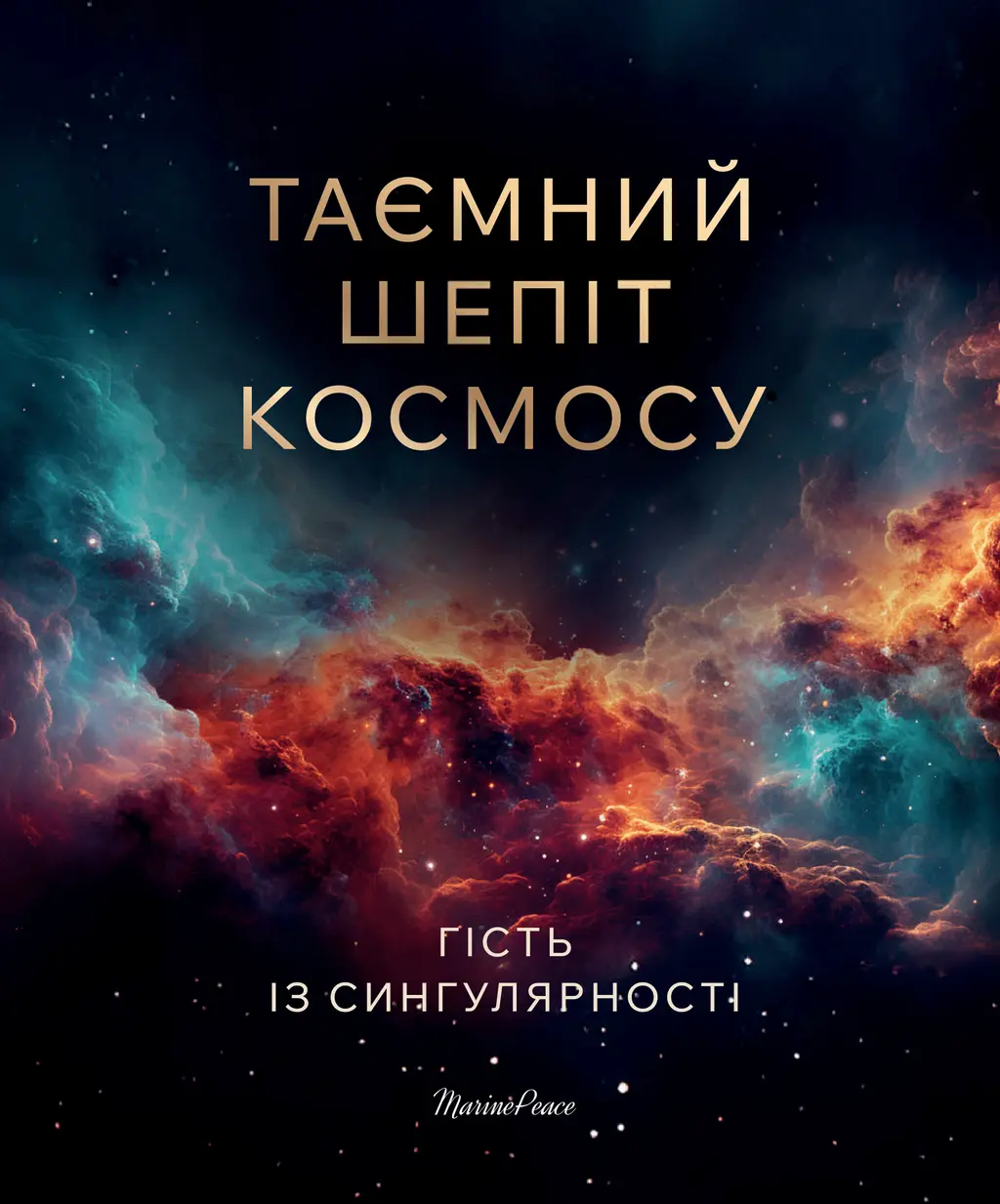 Обкладинка "Таємний шепіт космосу"