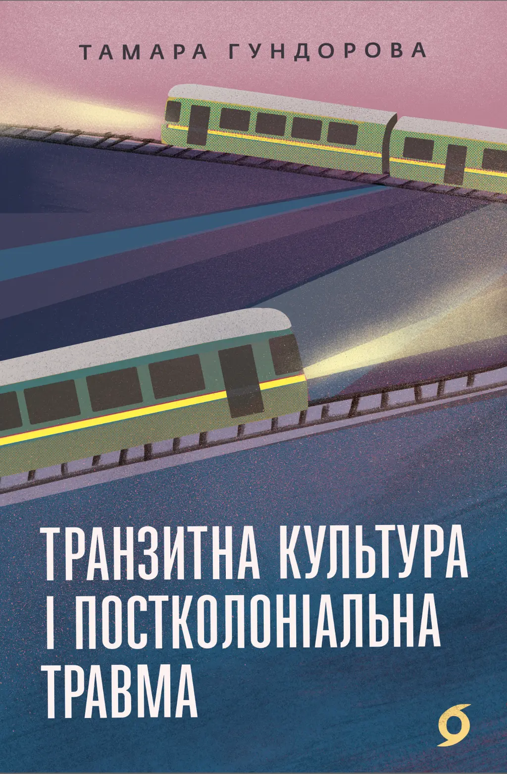 Обкладинка "Транзитна культура і постколоніальна травма"