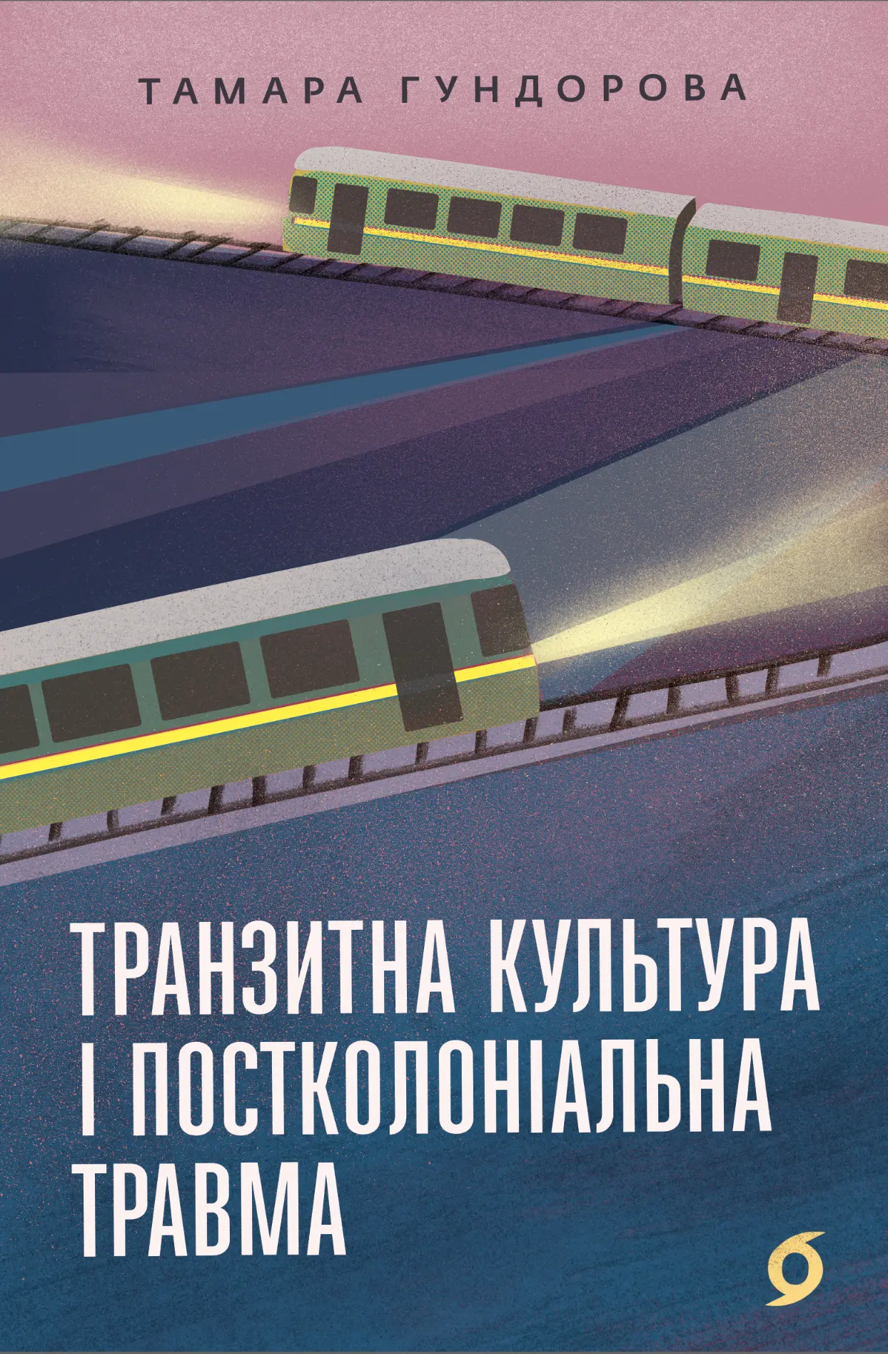 Транзитна культура і постколоніальна травма