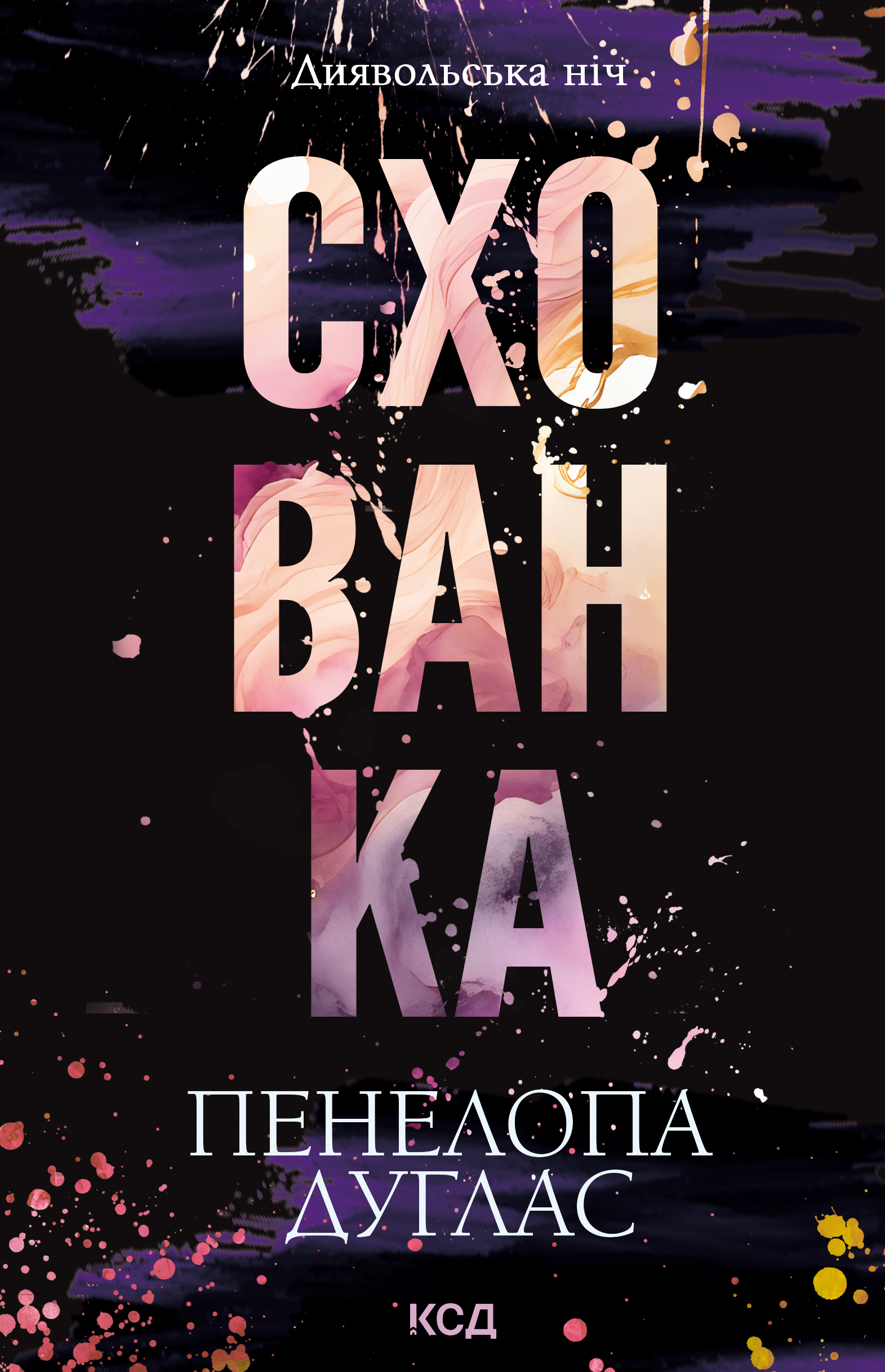 Схованка