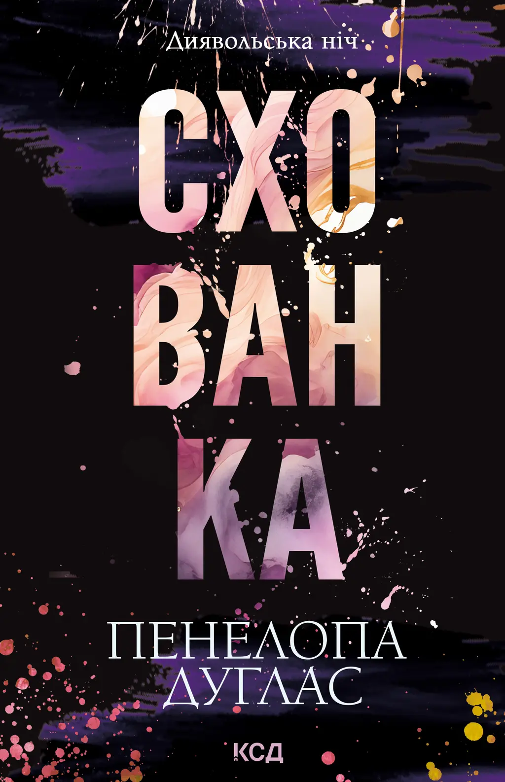 Обкладника "Схованка" Обкладинка "Схованка"