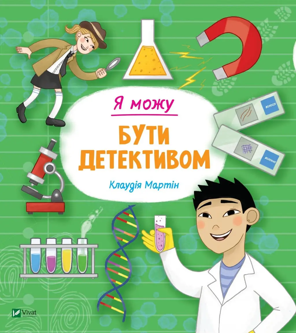 Обкладинка "Я можу бути детективом"