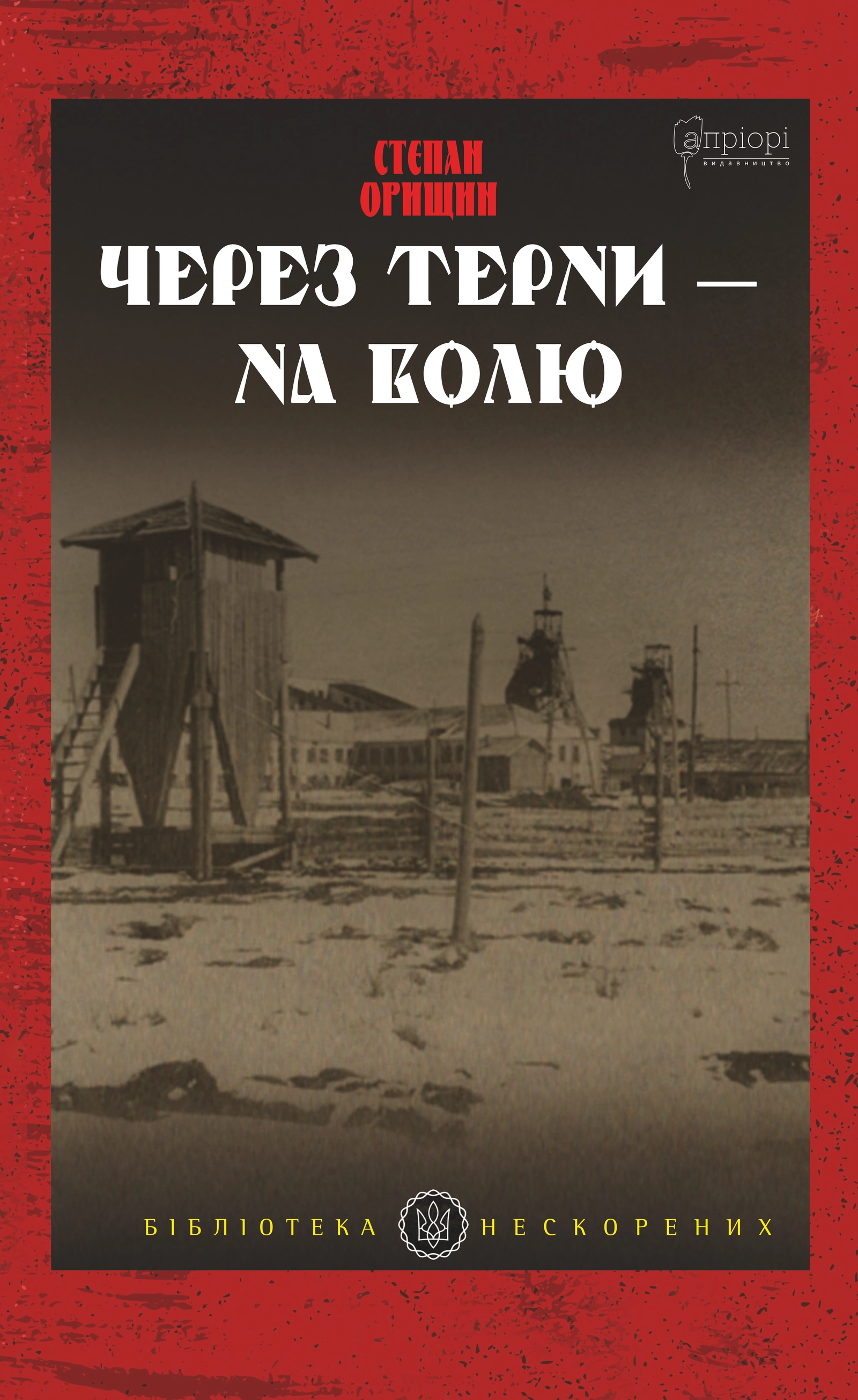 Через терни - на волю