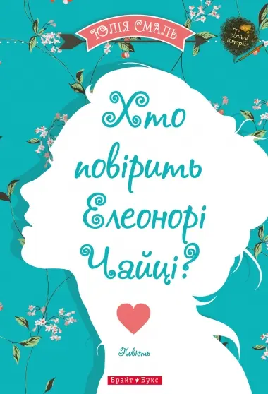 Обкладинка "Хто повірить Елеонорі Чайці"