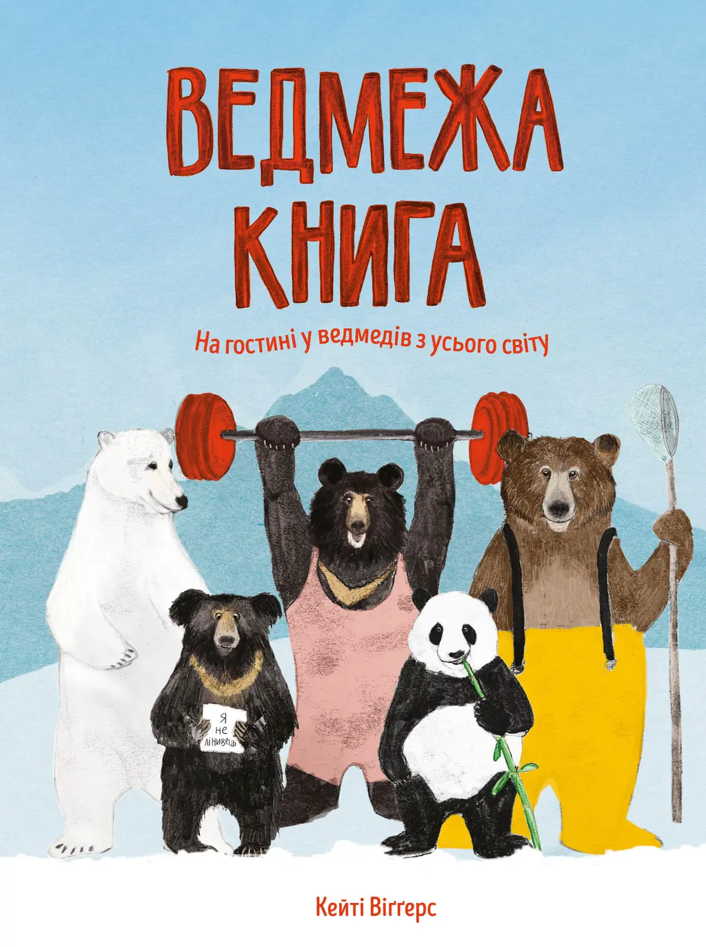Обкладинка "Ведмежа книга"