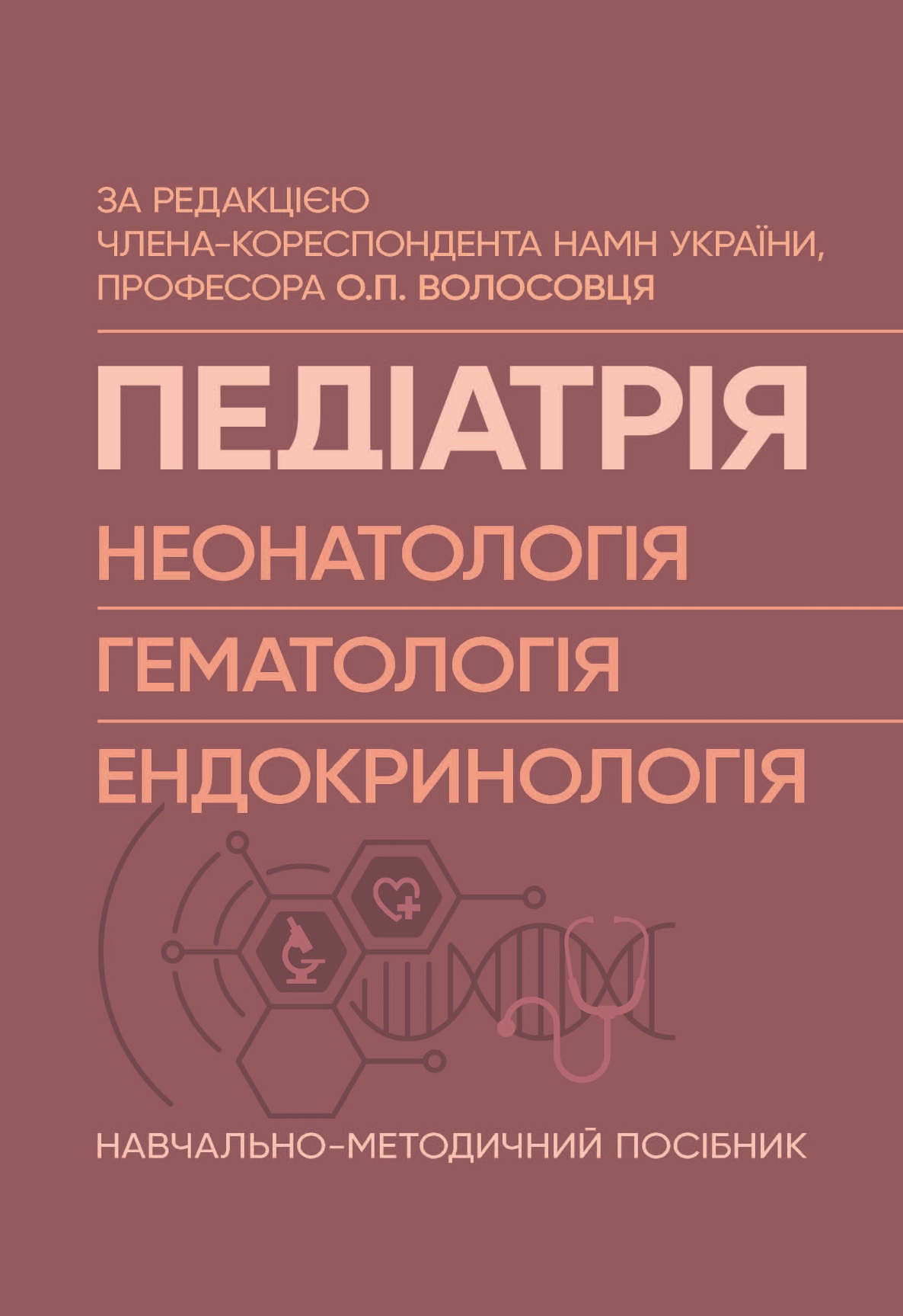 Педіатрія (неонатологія, гематологія, ендокринологія)