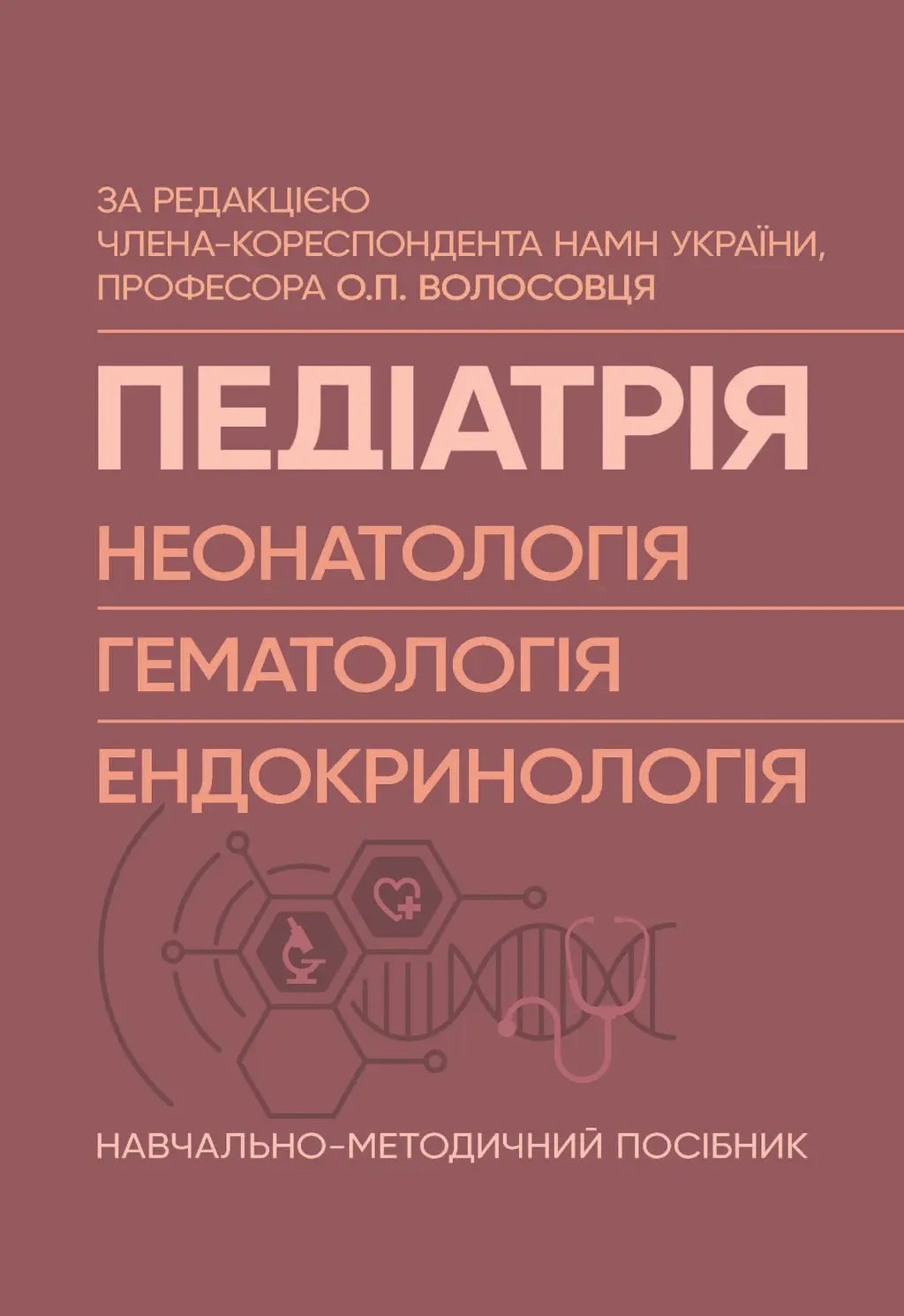 Обкладинка "Педіатрія (неонатологія, гематологія, ендокринологія)"
