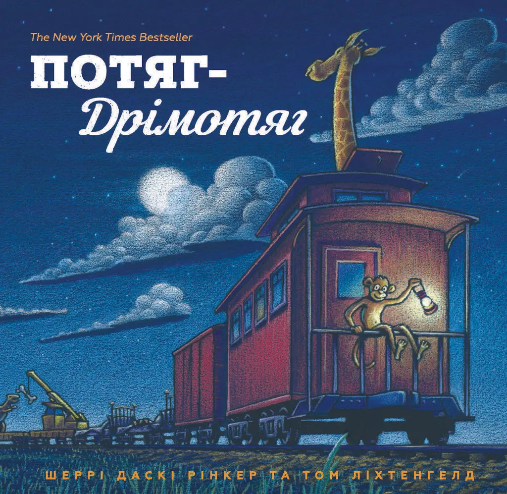 Обкладинка "Потяг-дрімотяг"