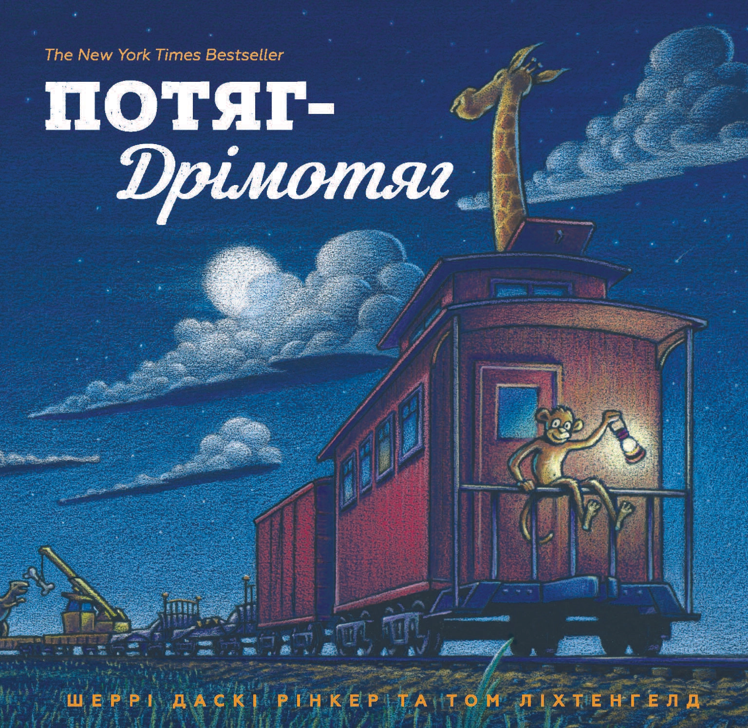 Потяг-дрімотяг