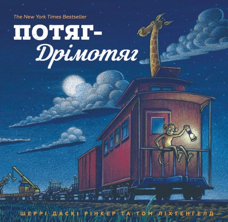 Потяг-дрімотяг