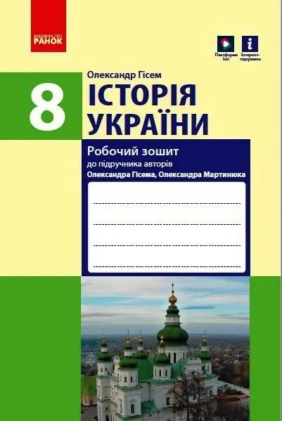Обкладинка "Історія України. 8 клас. Робочий зошит"