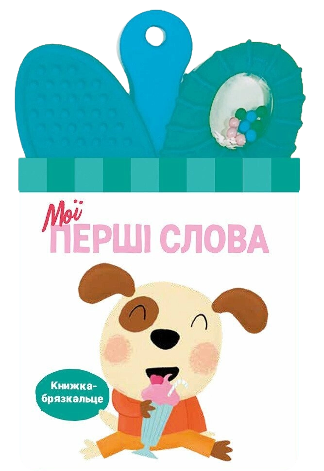 Книжка-брязкальце з прорізувачем. Мої перші слова