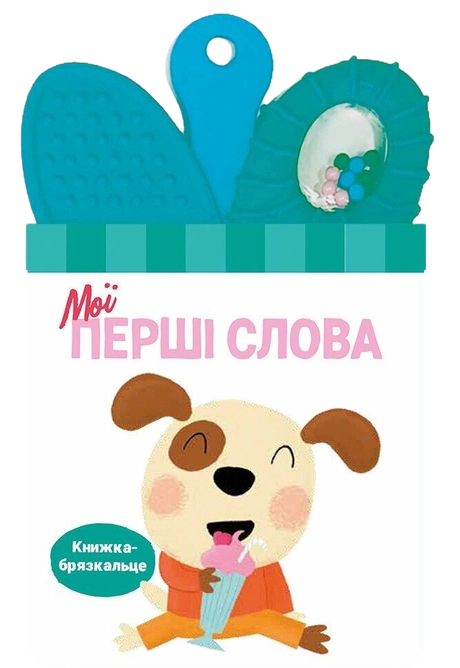 Книжка-брязкальце з прорізувачем. Мої перші слова