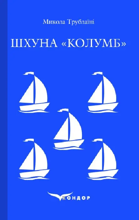 Обкладинка "Шхуна "Колумб""