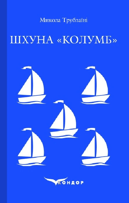 Шхуна "Колумб"