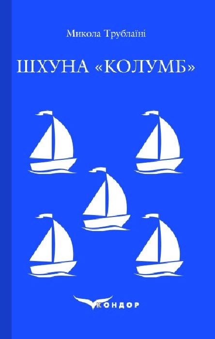 Шхуна "Колумб"