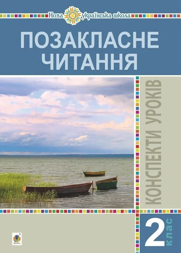 Обкладинка "Позакласне читання. 2 клас. Конспекти уроків. Посібник для вчителя"