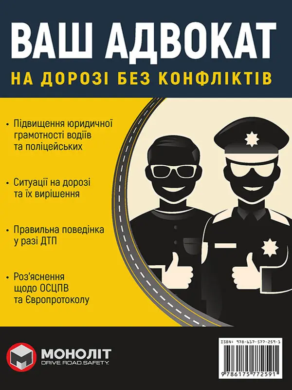 Обкладинка "Ваш адвокат. На дорозі без конфліктів"