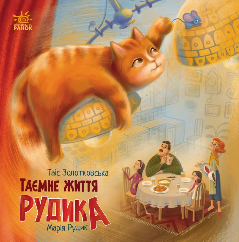 Обкладинка "Таємне життя Рудика"
