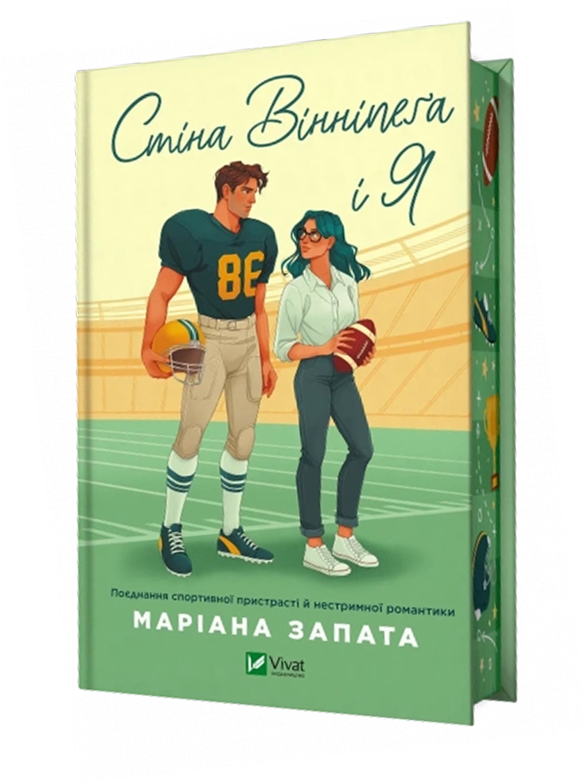 Стіна Вінніпеґа і Я